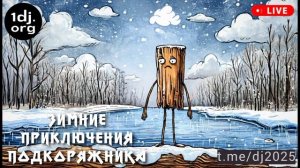 Подкоряжник - зимние приключения