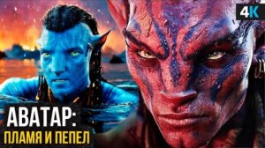 Аватар 3: Пламя и пепел — Avatar 3 последние новости и тизеры