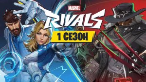 ВАЖНЫЕ Новости 1 Сезона в Marvel Rivals! НЕРФЫ и БАФЫ + НОВАЯ Карта