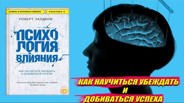 ПСИХОЛОГИЯ ВЛИЯНИЯ/ВНУШАЙ.УПРАВЛЯЙ.ЗАЩИЩАЙСЯ/РОБЕРТ ЧАЛДИНИ
