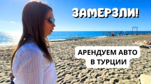 ЗАМЕРЗЛИ В ТУРЦИИ! АРЕНДУЕМ АВТО в первый раз/ ОБЕД в отеле Beach Club Doganay/ Турция зимой