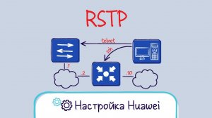 Huawei. Настройка RSTP