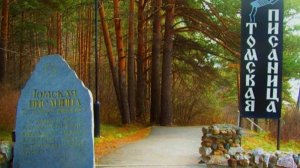 Томская Писаница прогулка и минералы