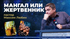 МАНГАЛ ИЛИ ЖЕРТВЕННИК - пастор Максим Любин (проповедь от 05.01.25)