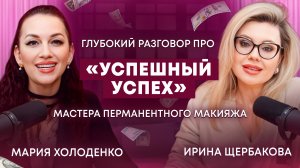 Mahha PRO перманент #1 Секреты роста мастера ПМ. С 0 до профи | Мария Холоденко |Ирина Щербакова