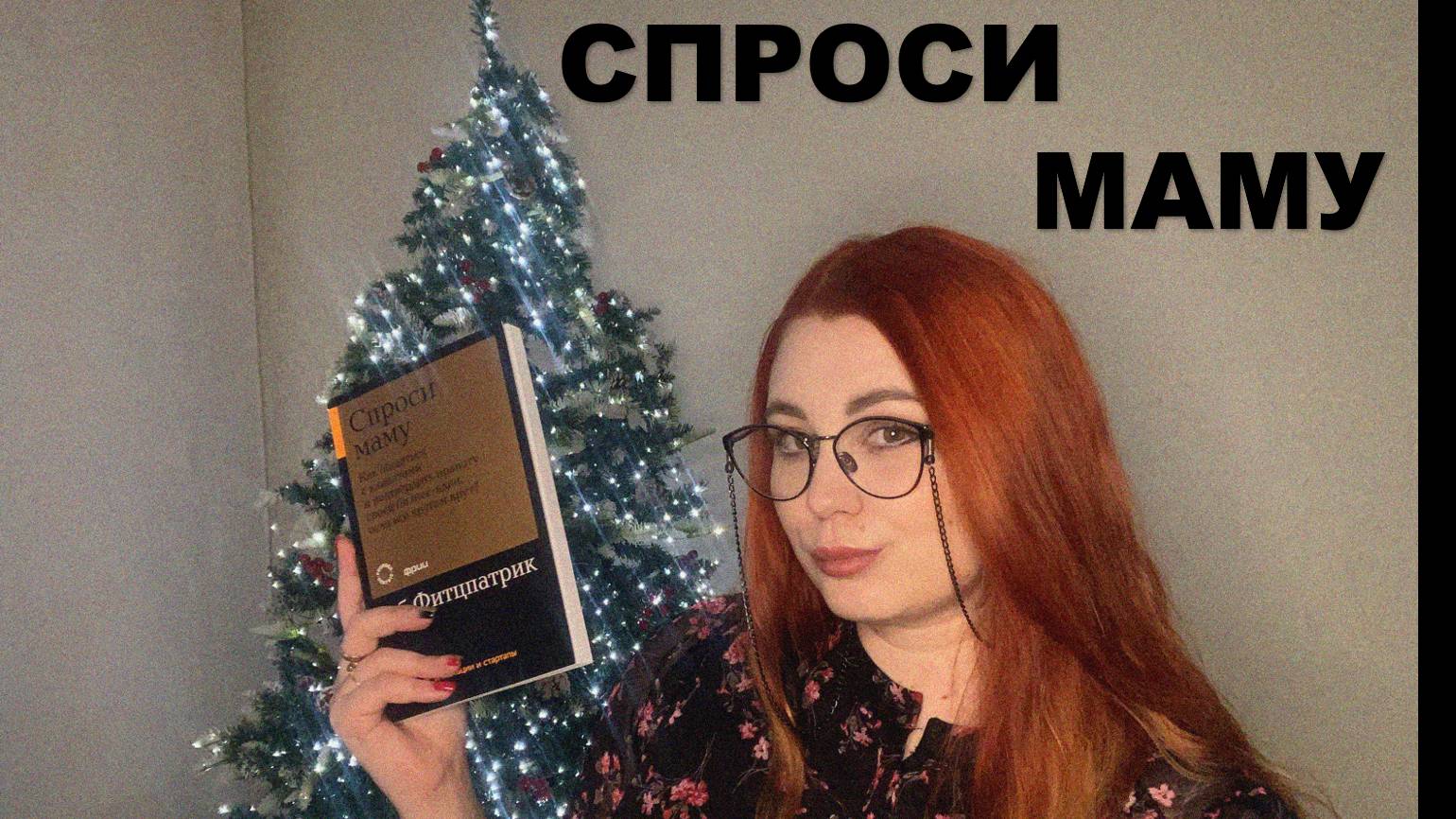 Про книгу "Спроси маму"