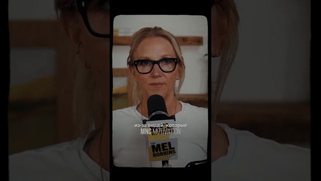 «ПУСКАЙ» — Мэл Роббинс #мотивация #вдохновение #речь смотреть онлайн
