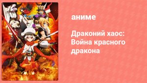 Драконий хаос: Война красного дракона 6 серия (аниме-сериал, 2015)