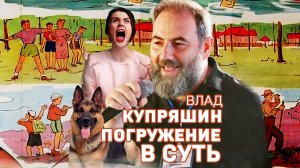 Как погрузиться в суть. Владислав Купряшин