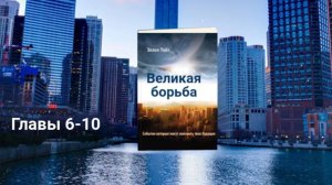 Аудиокнига  "Великая Борьба" Главы  6 -10. Эллен Уайт
