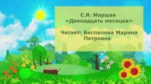 С.Я. Маршак. Двенадцать месяцев