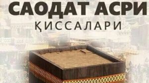 11-КСИМ /САОДАТ АСРИ КИССАЛАРИ,#АЗИМ ДАРАХТИНИНГ КУЛАШИ(АБДУМУТАЛЛИБНИНГ ВАФОТИ)