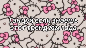 🤍🤎💙Танцуй если знаешь этот тренд 2024 года💙🤎🤍