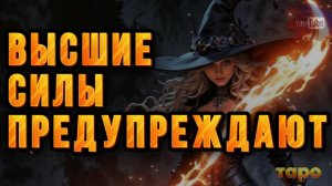 ⚡️🌪️ПРЕДУПРЕЖДЕНИЯ НА СЕЙЧАС💫📆 ОТ ВЫСШИХ СИЛ 🧿