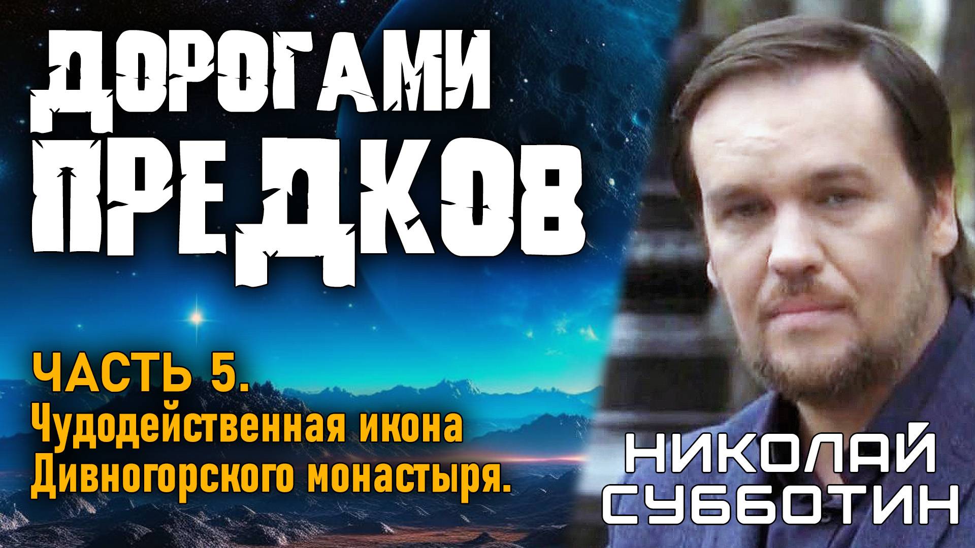 Николай Субботин. Дорогами предков. Часть 5. Чудодейственная икона Дивногорского монастыря