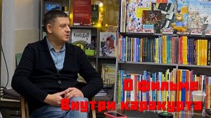 Внутри каракурта — режиссер Арсений Гончуков о фильме