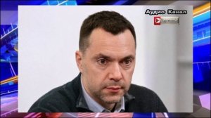 Арестович разоблачил  Зеленского