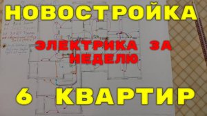 Новостройка 1часть, 6 квартир за неделю