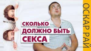 Как ЧАСТО нужно заниматься СЕКСОМ • [ Сколько СЕКСА НУЖНО для счастья ] • Сколько раз в неделю