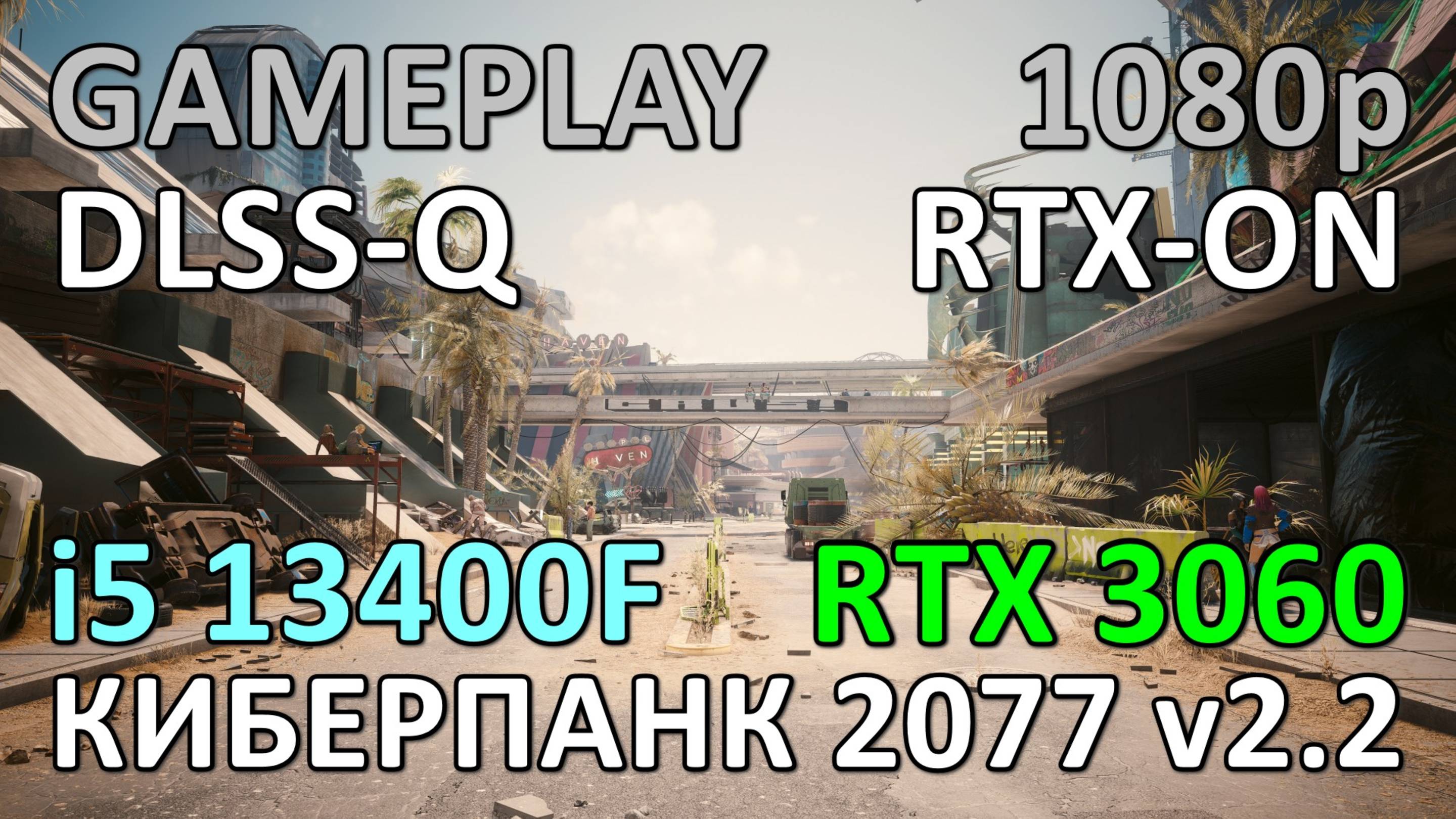 i5 13400F + RTX 3060 / КИБЕРПАНК 2077 v2.2 / GAME PLAY