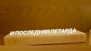 петарды#перотехника#петарды#взрывы(смонтировал (записано)