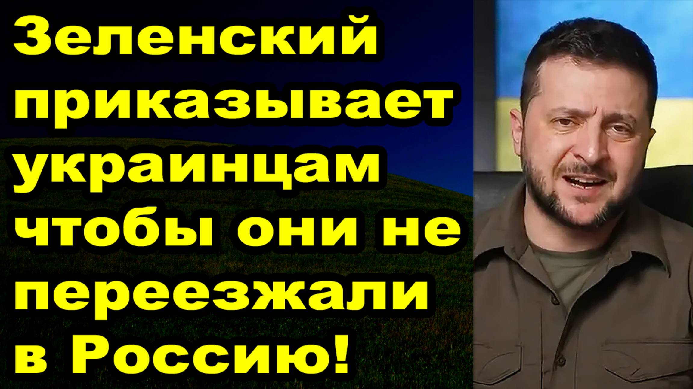 Зеленский злится что люди проходят фильтрацию в нормальную страну