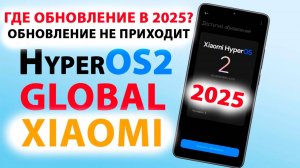 Где HyperOS2 GLOBAL на Xiaomi в 2025 году? Почему обновление не приходит?