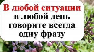 В любой ситуации в любой день говорите всегда одну фразу. Будут деньги, а всё зло вернется врагам. С