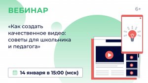 «Как создать качественное видео: советы для школьника и педагога»