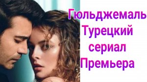 Гюльджемаль 1 — 39 серия , турецкий сериал драма , мелодрама 2025