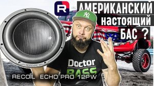 Американская школа - сабвуфер Recoil PW 12 | Обзор Doctor BASS