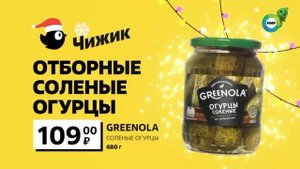 Реклама Чижик. Огурцы Greenola
