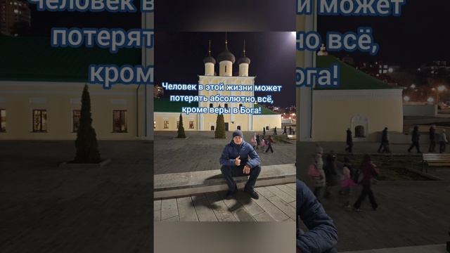 ✅️Человек в этой жизни может потерять абсолютно всё, кроме веры в Бога! #nikolayolennikov