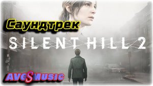 Silent Hill 2 Remake Soundtrack