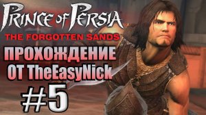 Prince of Persia: Забытые Пески. Прохождение. #5. Стремительный прыгун.