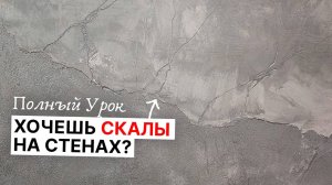 Каменные СКАЛЫ На Стенах | ШАГ ЗА ШАГОМ | Декоративная Штукатурка