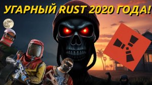 Игровой процесс Rust 2020 был СУПЕР! СМЕШНОЙ геймплей RUST 2020 года!