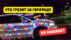 Что грозит за гирлянду на машине?