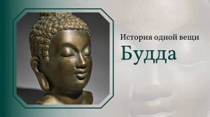 История одной вещи. Будда