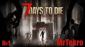 7 Days to Die (Честь 1! Обновление V1.2)