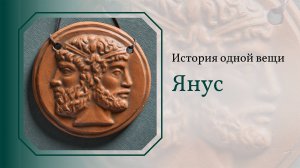 История одной вещи. Янус