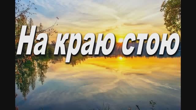 НА КРАЮ СТОЮ ( МОЛИТВА)