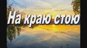 НА КРАЮ СТОЮ ( МОЛИТВА)
