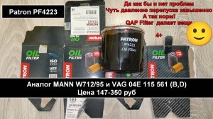 Распил масляного фильтра Patron PF4223 (аналог MANN W712/95)