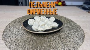 Пельмени с говядиной и свининой "Фирменные"