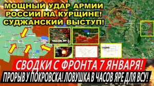 Свежая сводка 7 января! Прорыв ВС РФ в Курской области и Покровске! Торецк. Ловушка в Часов Яре!