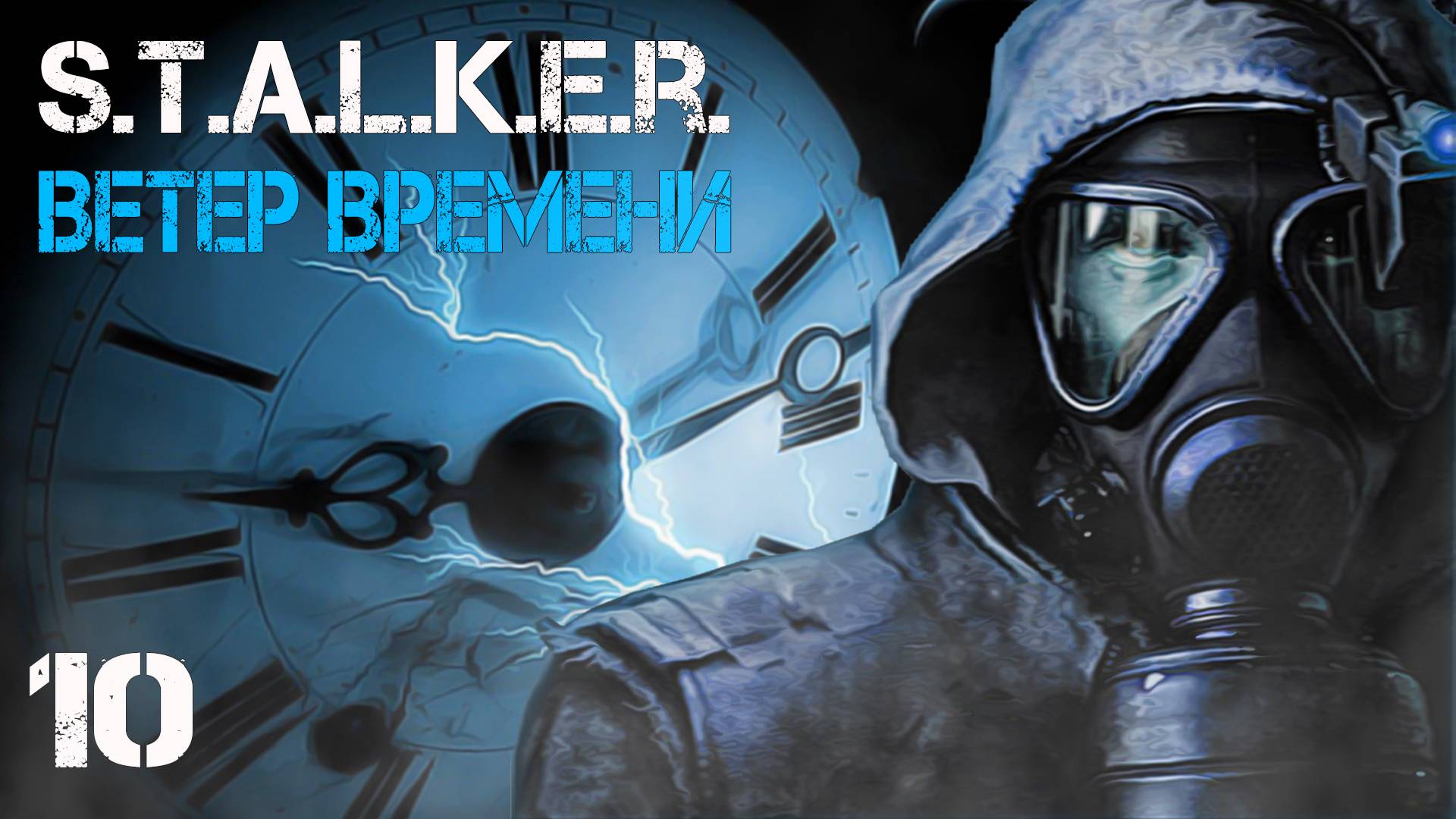 S.T.A.L.K.E.R. Ветер времени (Wind of Time) #10 ПОД ПРИКРЫТИЕМ