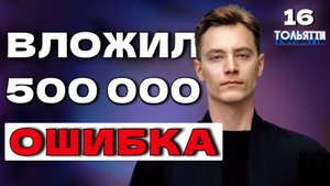 Инвестировал 500 тысяч и ошибся | Пассивный доход | Привычки