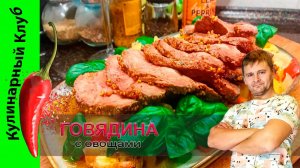 ★ Говядина запеченная на овощах | Нежнейшее мясо одним куском | Кулинарный Клуб | Мясо рецепт