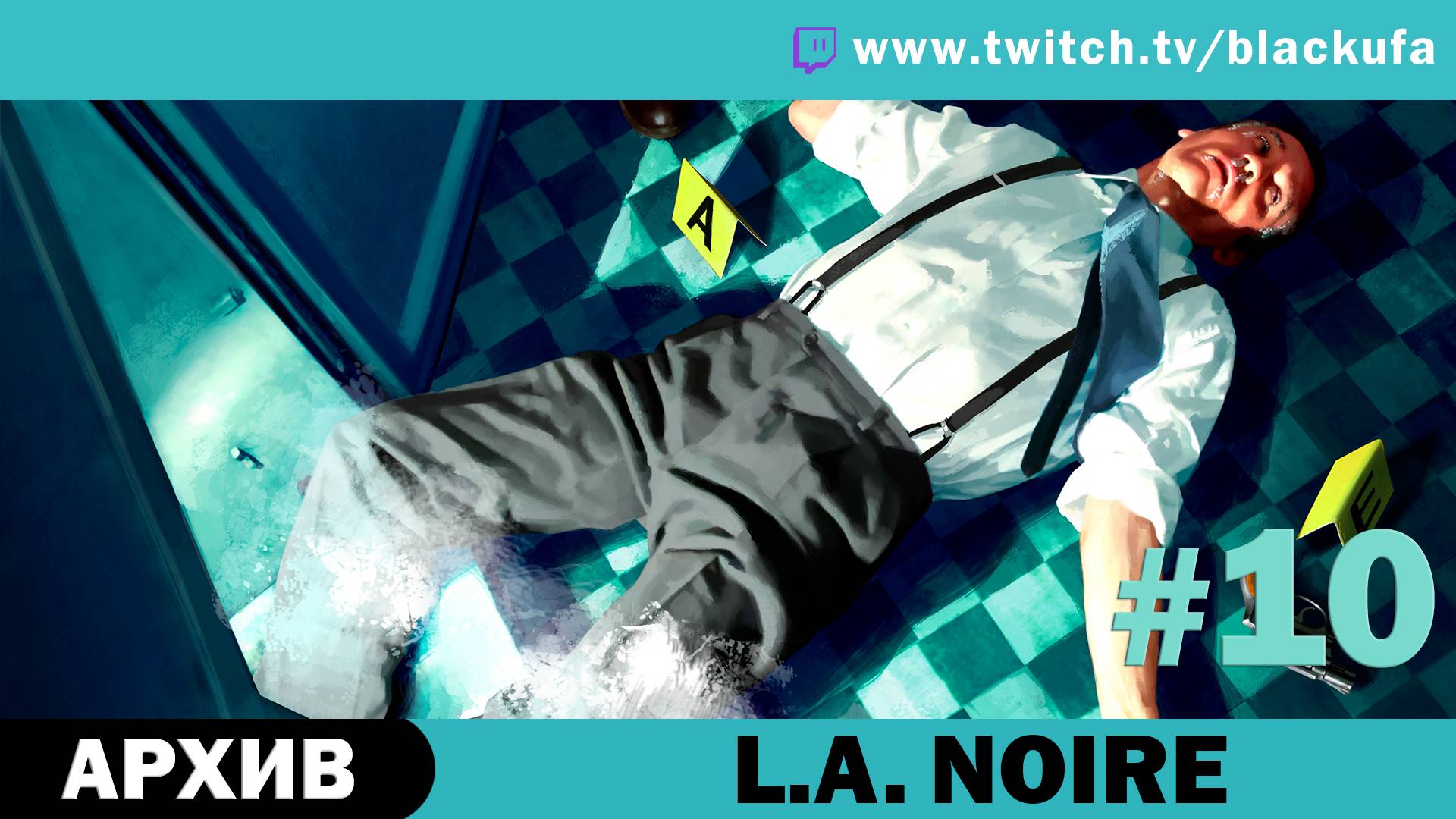 L.A. Noire #10. Стрим пятый - Nobody Lives Under Lighthouse [АРХИВ].